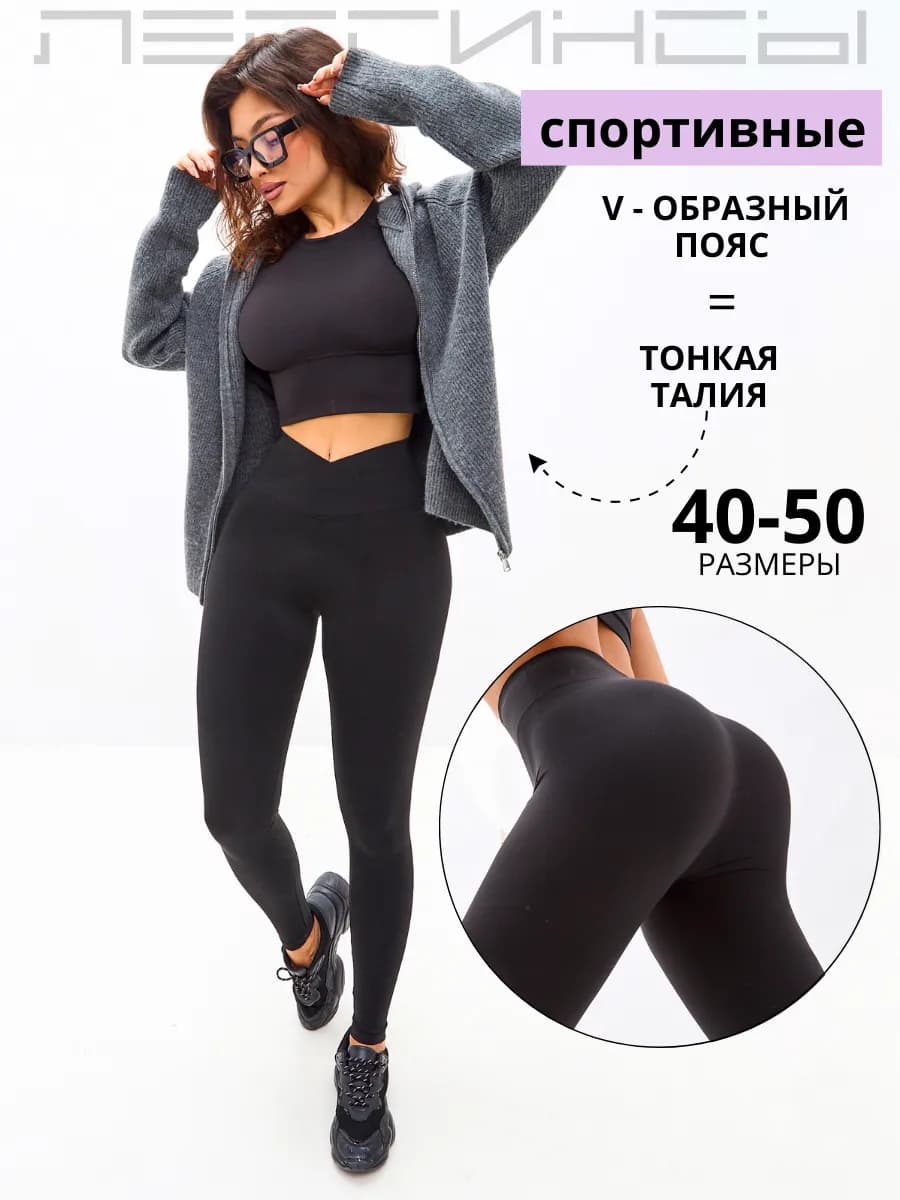 Легинсы спортивные для фитнеса лосины утягивающие V -вырез
