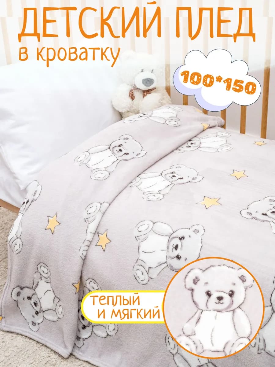 Плед детский 100х150 пушистый в кроватку для новорожденных