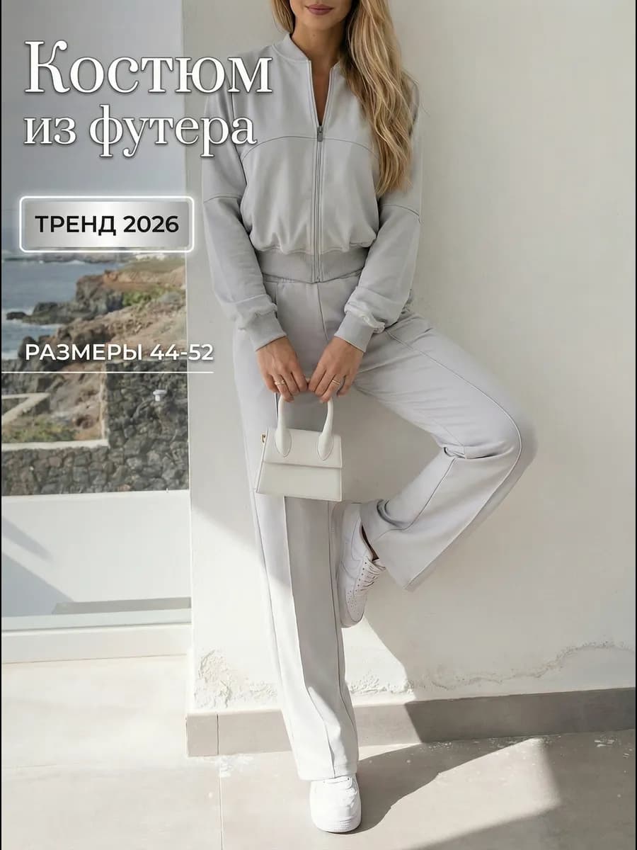 Спортивный костюм на молнии без начеса