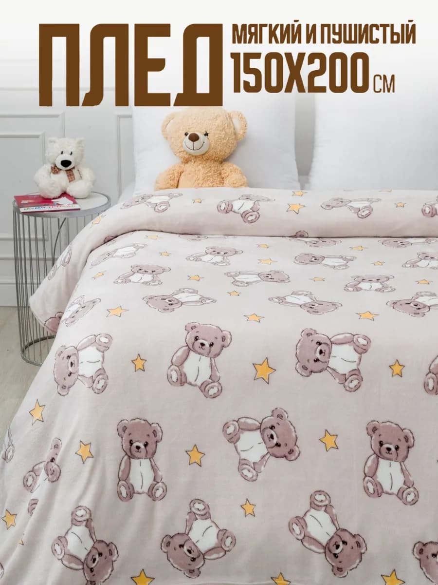 Плед 150х200 детский пушистый на кровать на диван Медвежата