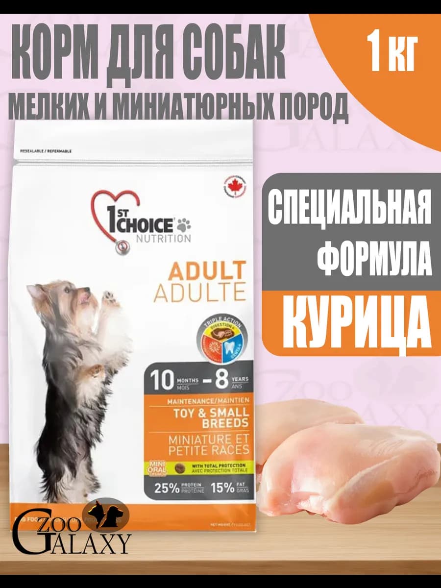 Корм для миниатюрных и мелких собак с курицей 1 кг