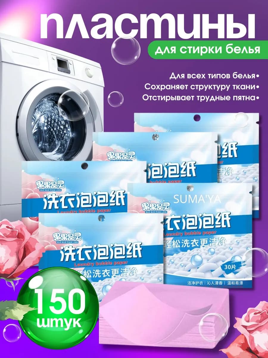 Пластины для стирки с кондиционером 150 шт