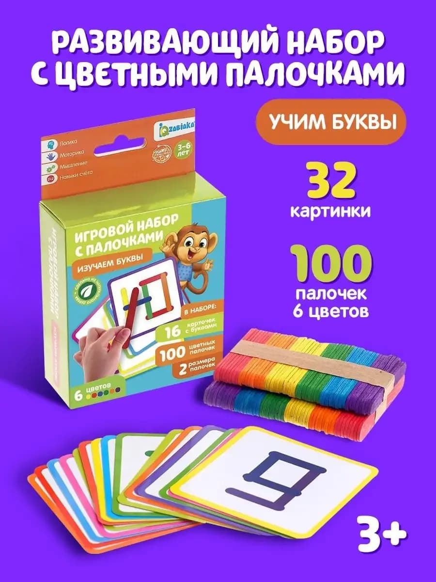 Игровой набор с палочками «Изучаем буквы», 100 палочек, 3+
