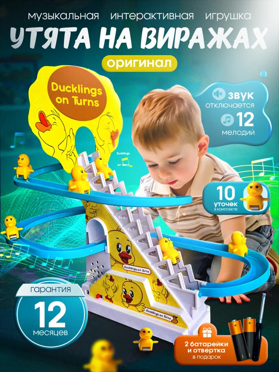 Игрушка Интерактивная - Утята на вираже для детей