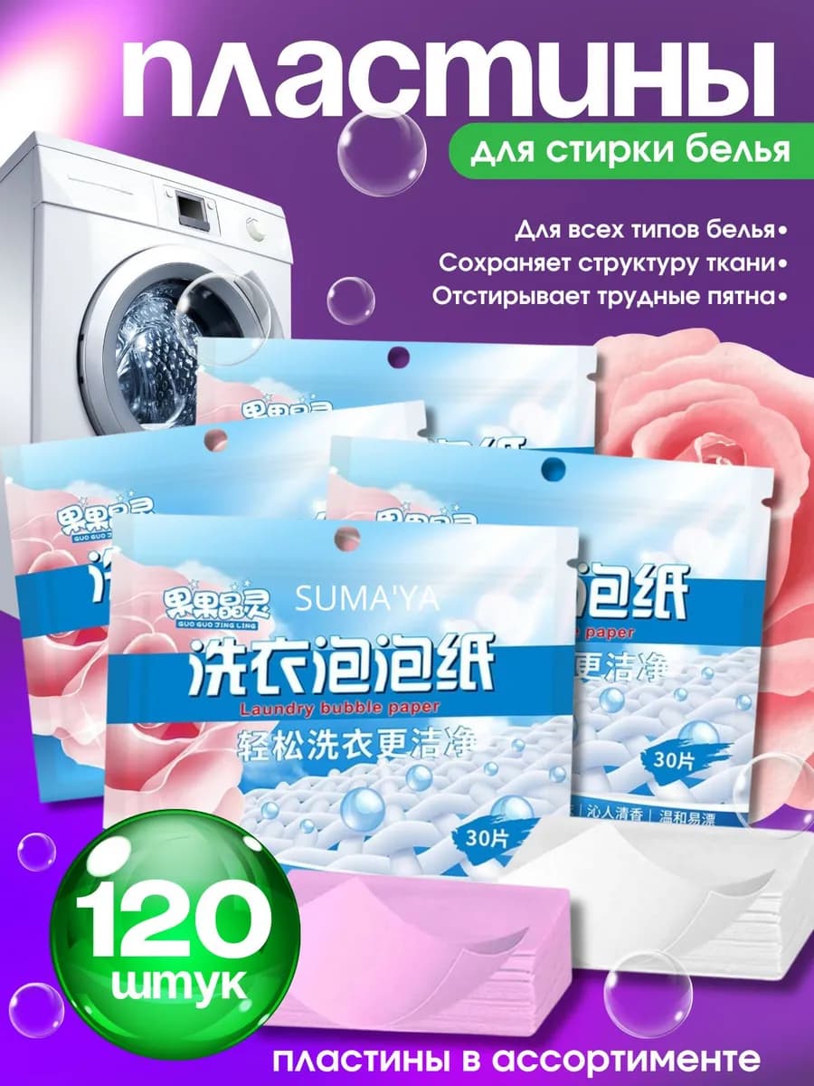 Пластины для стирки с кондиционером 120 шт