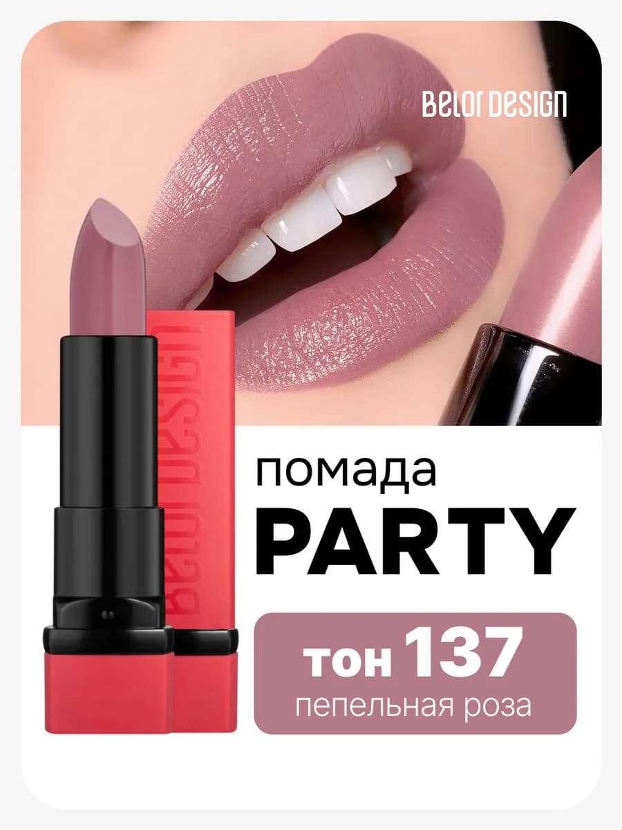 Помада для губ увлажняющая PARTY тон 137