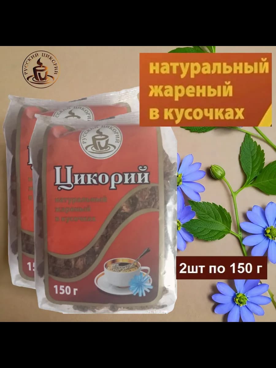 Цикорий натуральный жареный в кусочках 150г 2шт