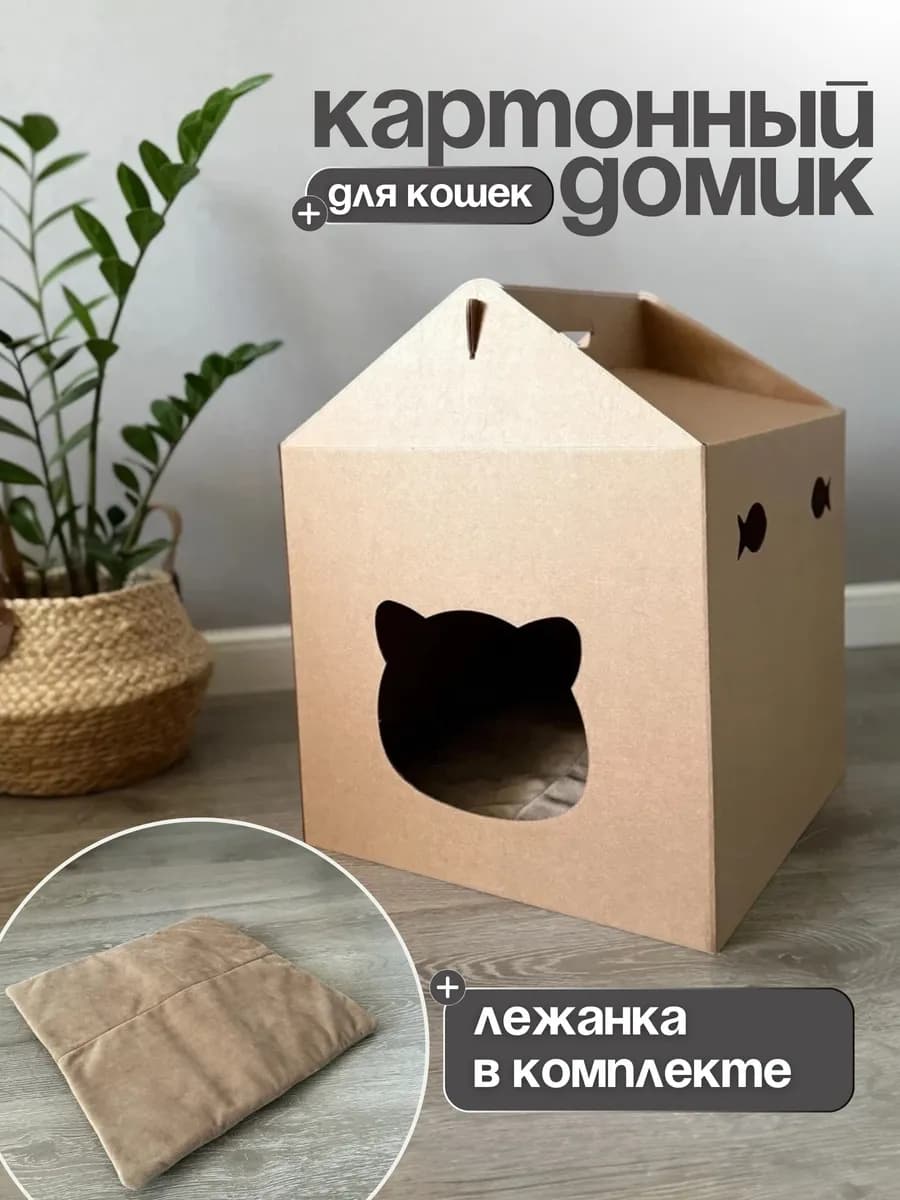 Домик для кошек картонный с лежанкой