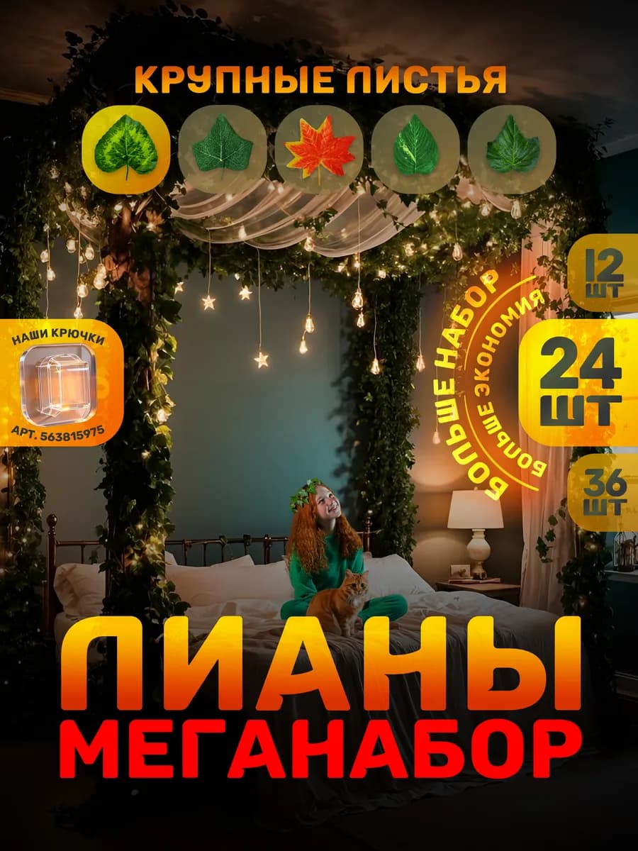 Лианы искусственные 24 шт для свадьбы и декора на стену