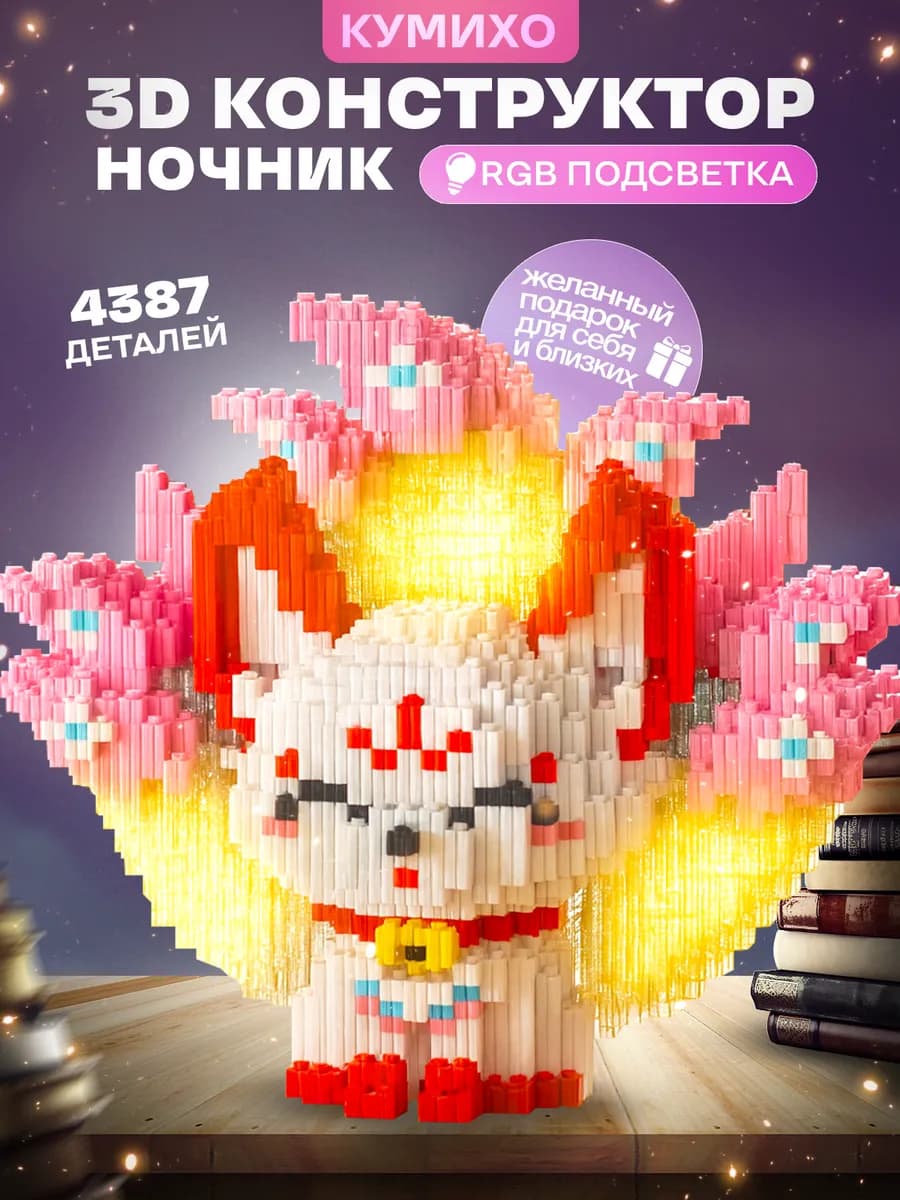 3д lego конструктор ночник Кумихо, Кицунэ