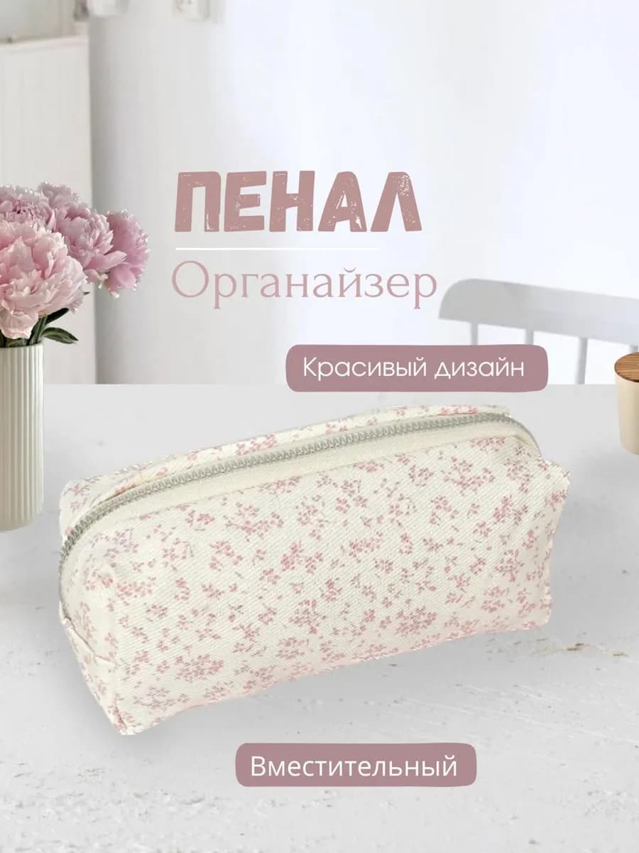 Пенал школьный эстетичный в цветочек