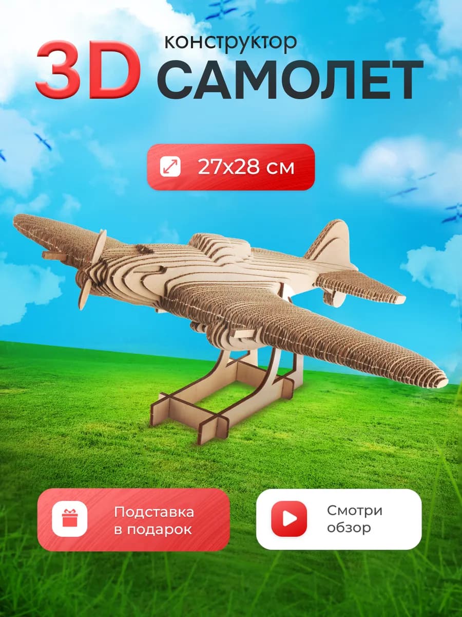 Картонный конструктор 3D Самолет на выпускной для мальчиков
