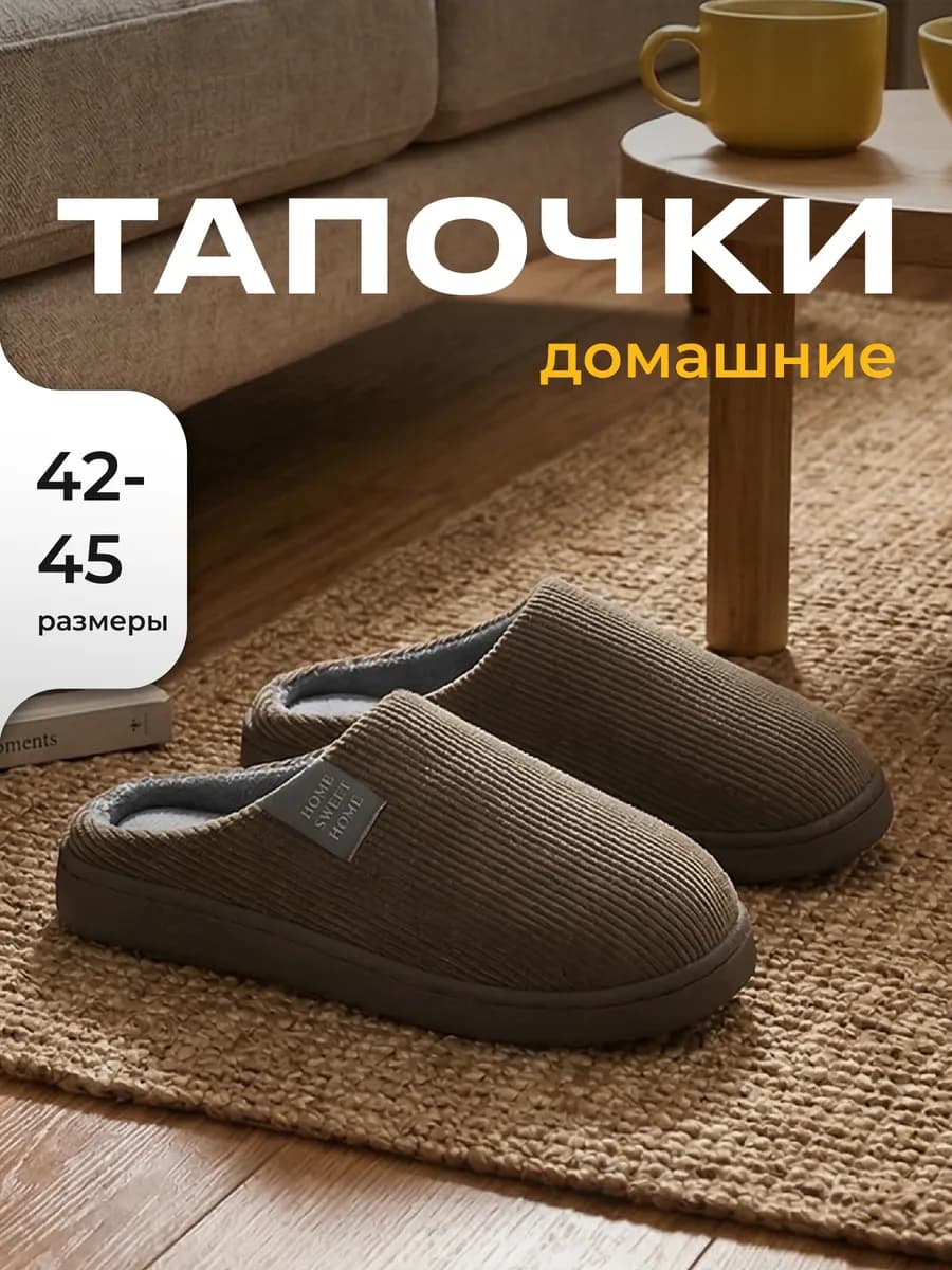 Тапки домашние закрытые
