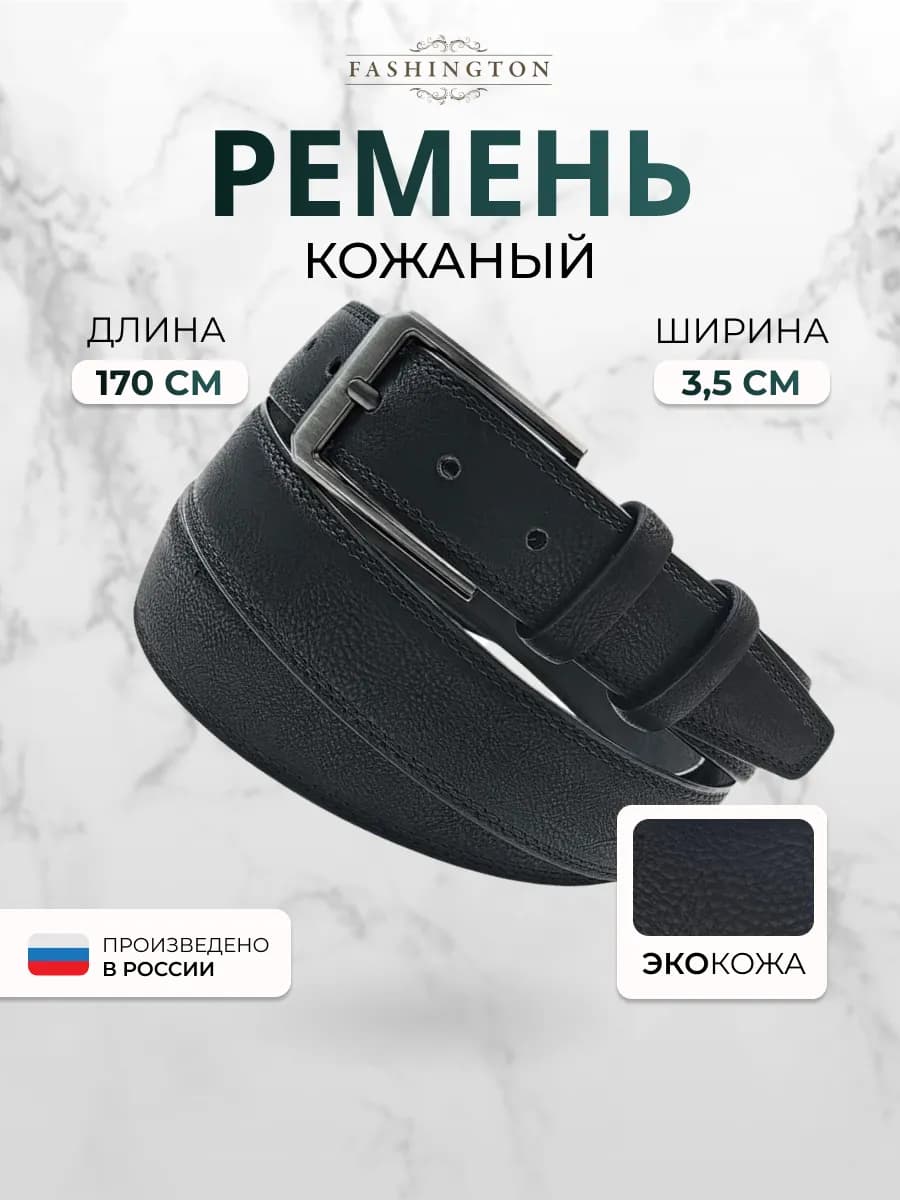 Ремень кожаный большой размер в подарок