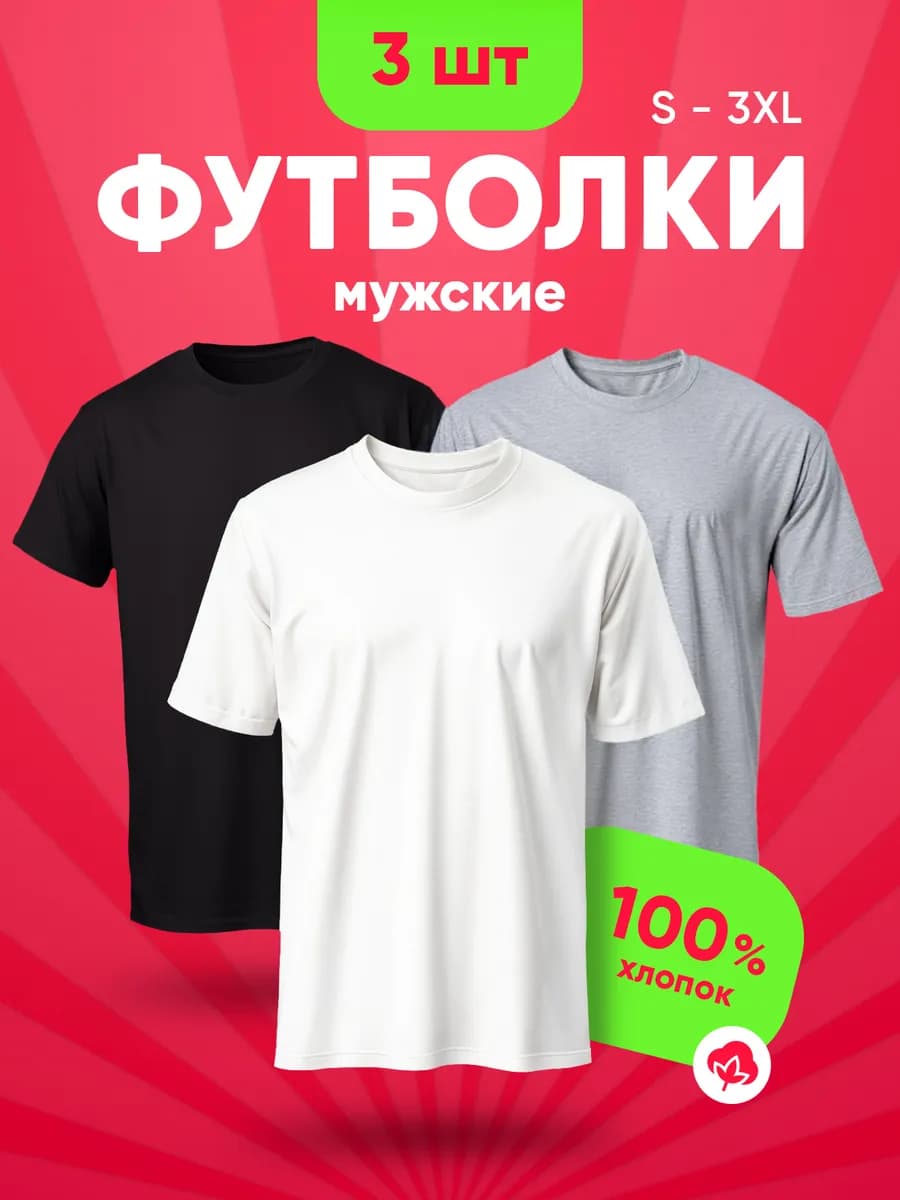 Футболка хлопок набор 3 шт