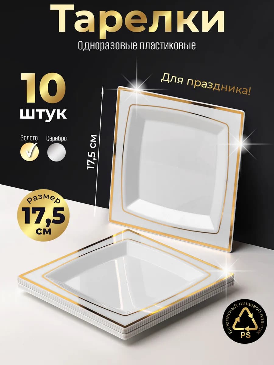 Одноразовые тарелки пластиковые для праздника 10 штук