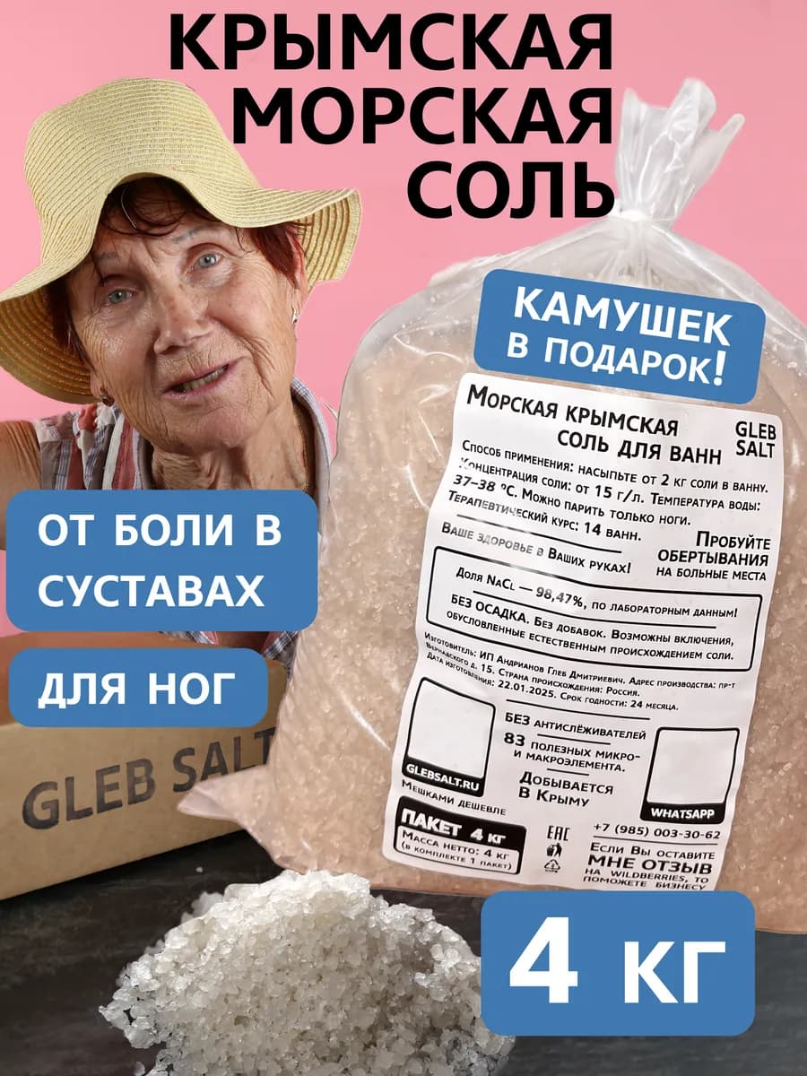 Соль Крымская морская для ванн 4 кг