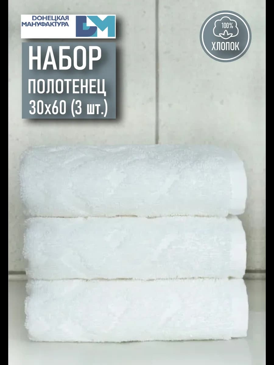 Набор полотенец 30х60 маленьких для рук с бордюром ДМ-текс