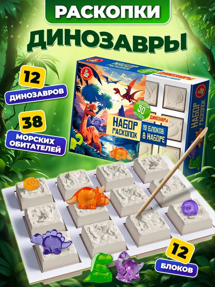 Раскопки для детей Динозавры и морские обитатели 50 находок