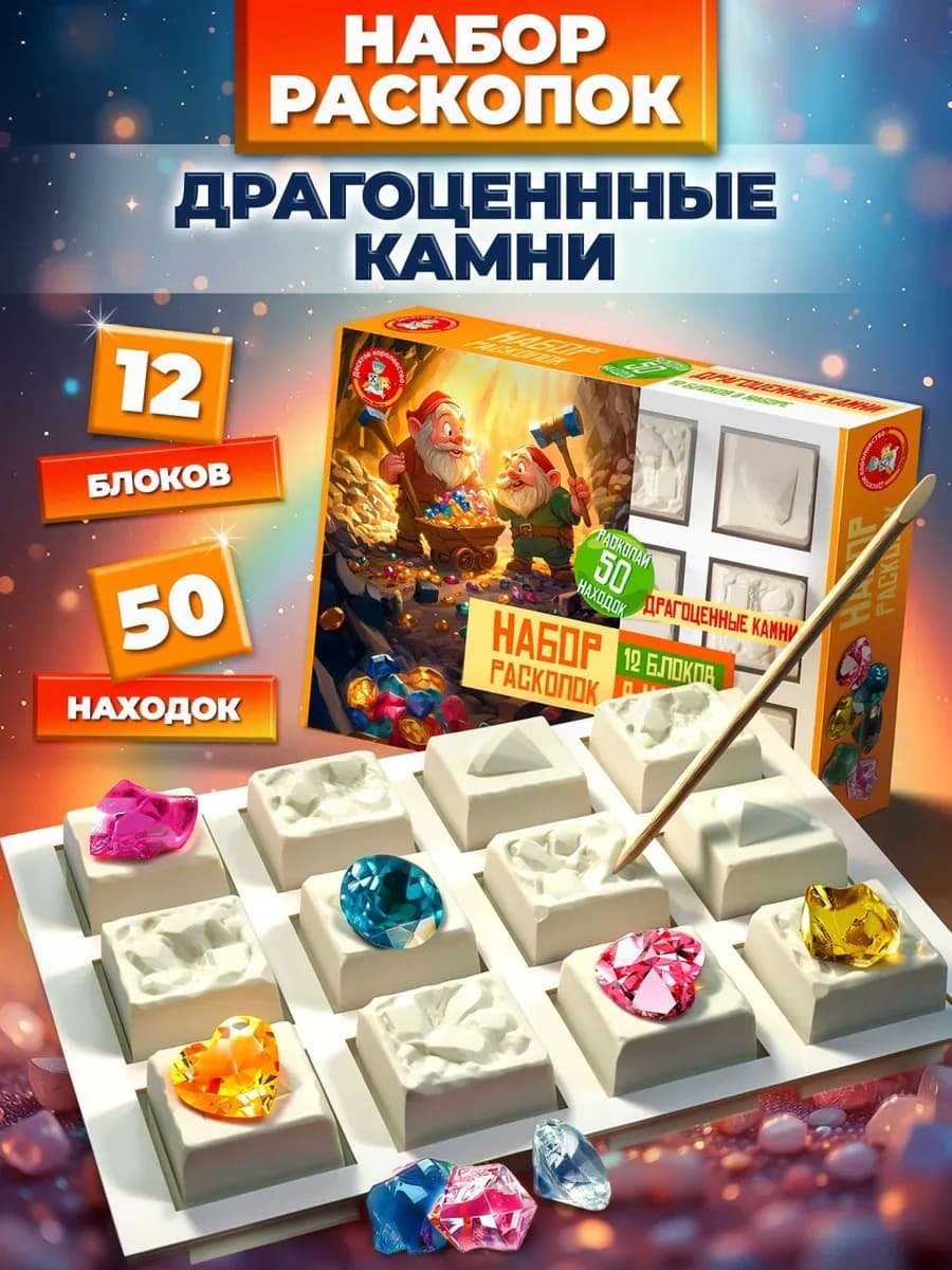 Раскопки для мальчиков для девочек "Драгоценные камни"