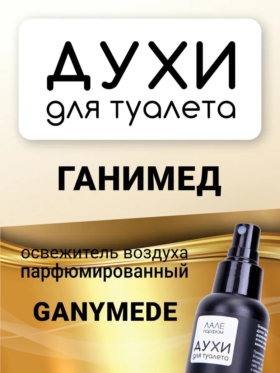Духи для туалета ГАНИМЕД