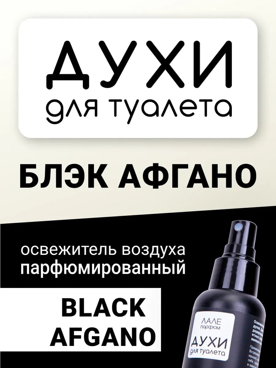 Духи для туалета БЛЭК АФГАНО