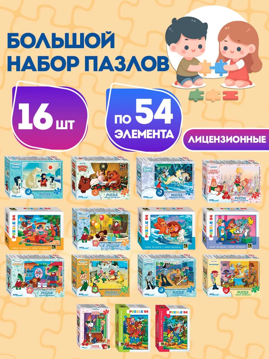 Пазлы для детей, малышей картонные 54 элемента набор 16 штук
