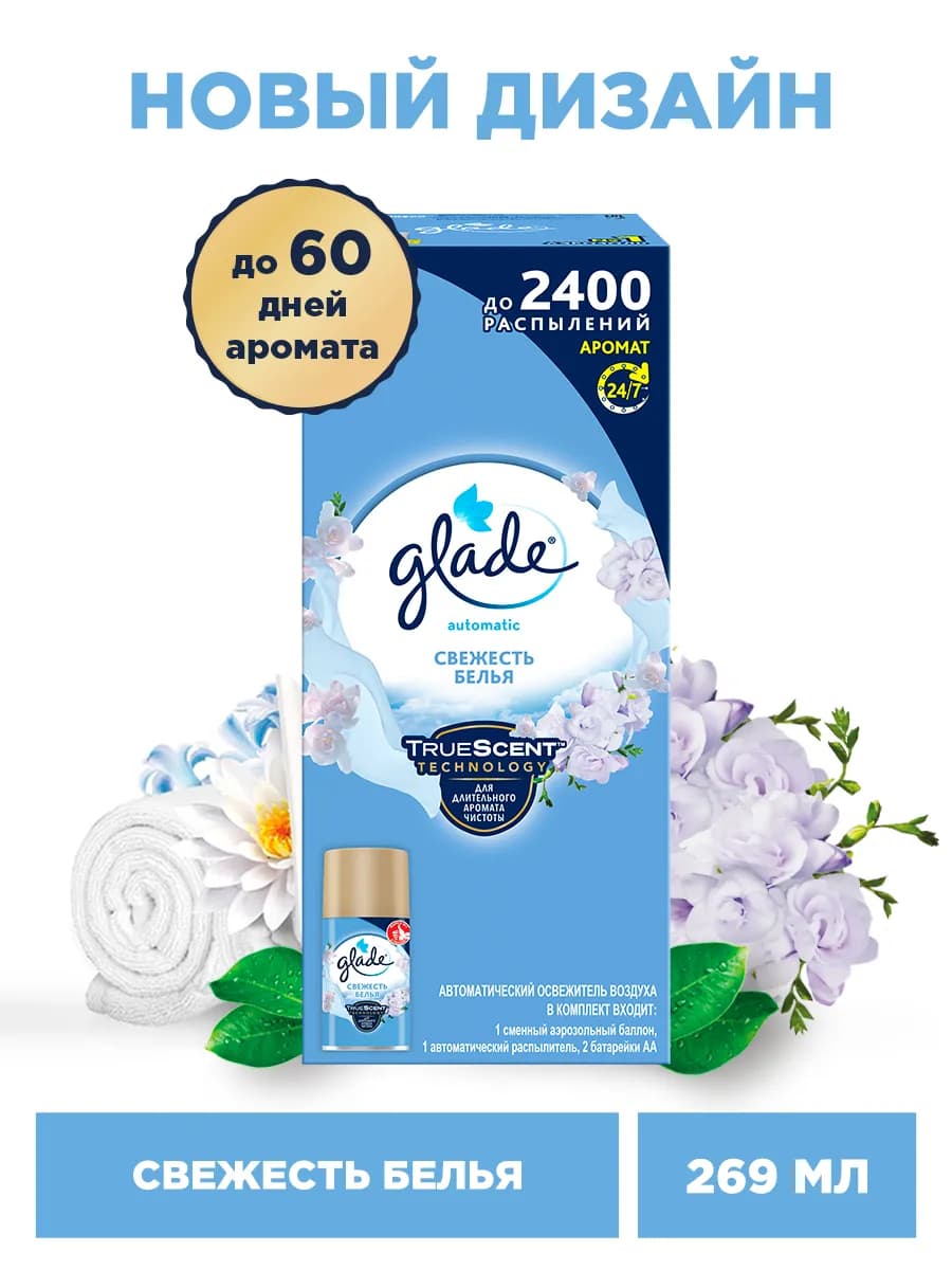 Автоматический Освежитель воздуха Свежесть белья