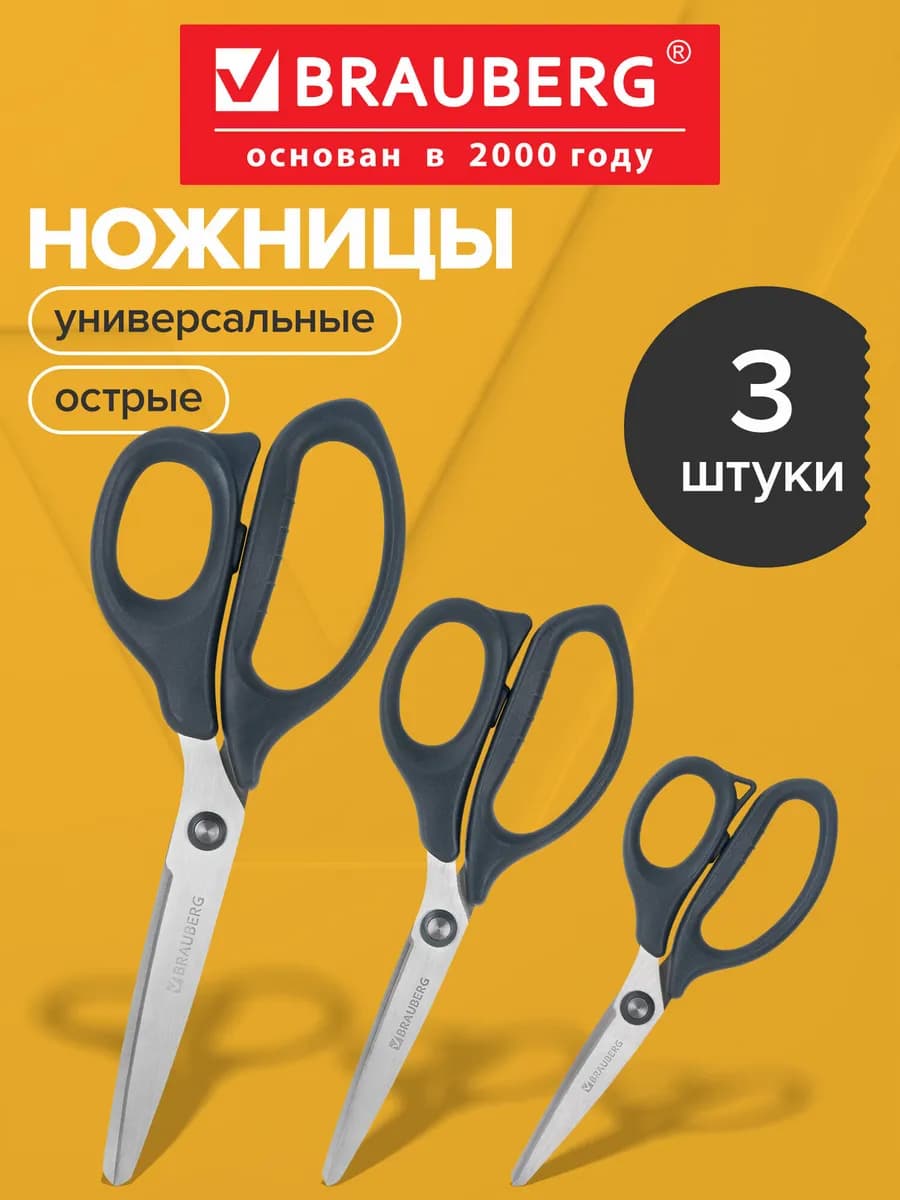 Ножницы канцелярские 3шт для бумаги и картона, школы и офиса