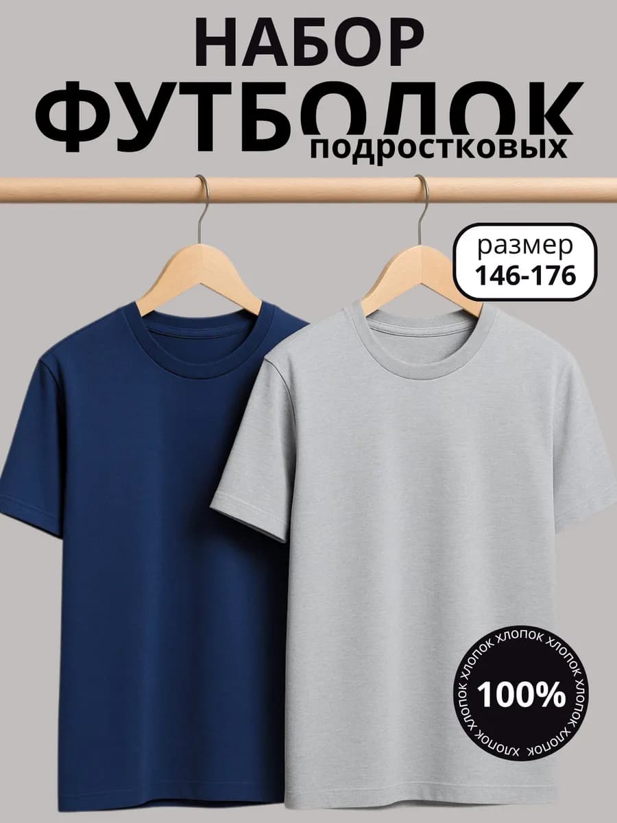 Набор базовых футболок из хлопка для подростков - фото 1