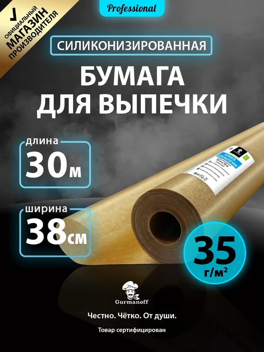 Бумага для выпечки силиконизированная пищевая 38см пергамент