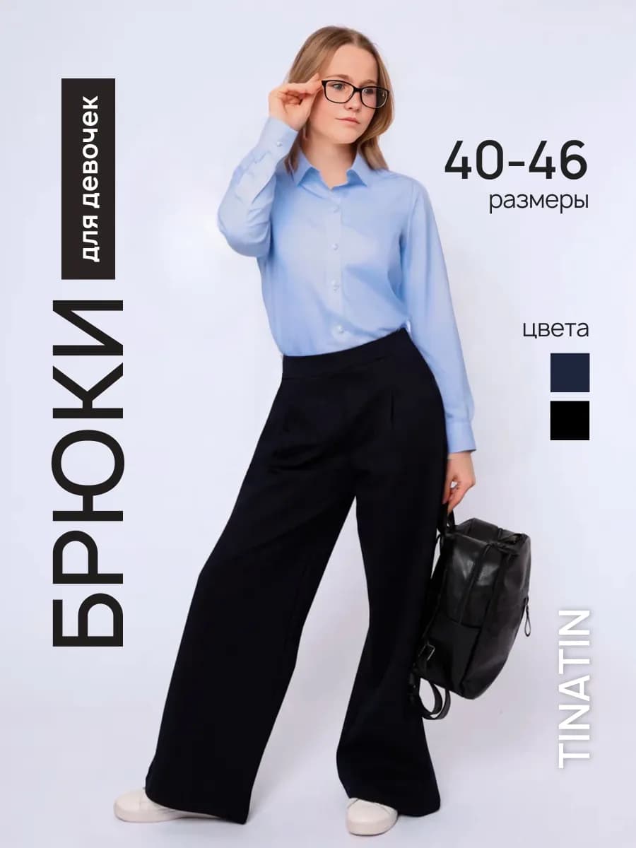брюки для девочки школьные широкие на резинке
