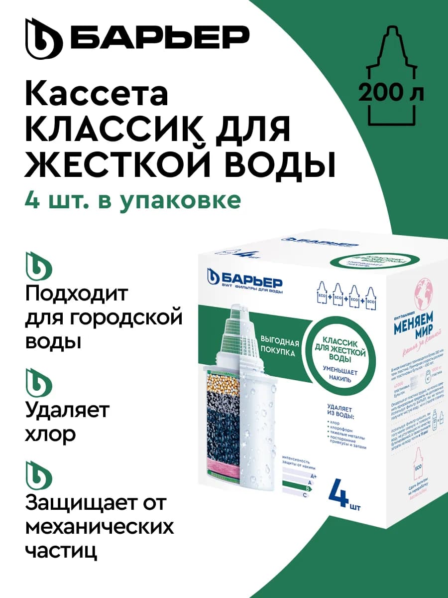 Комплект кассет Классик для жесткой воды, 4 шт