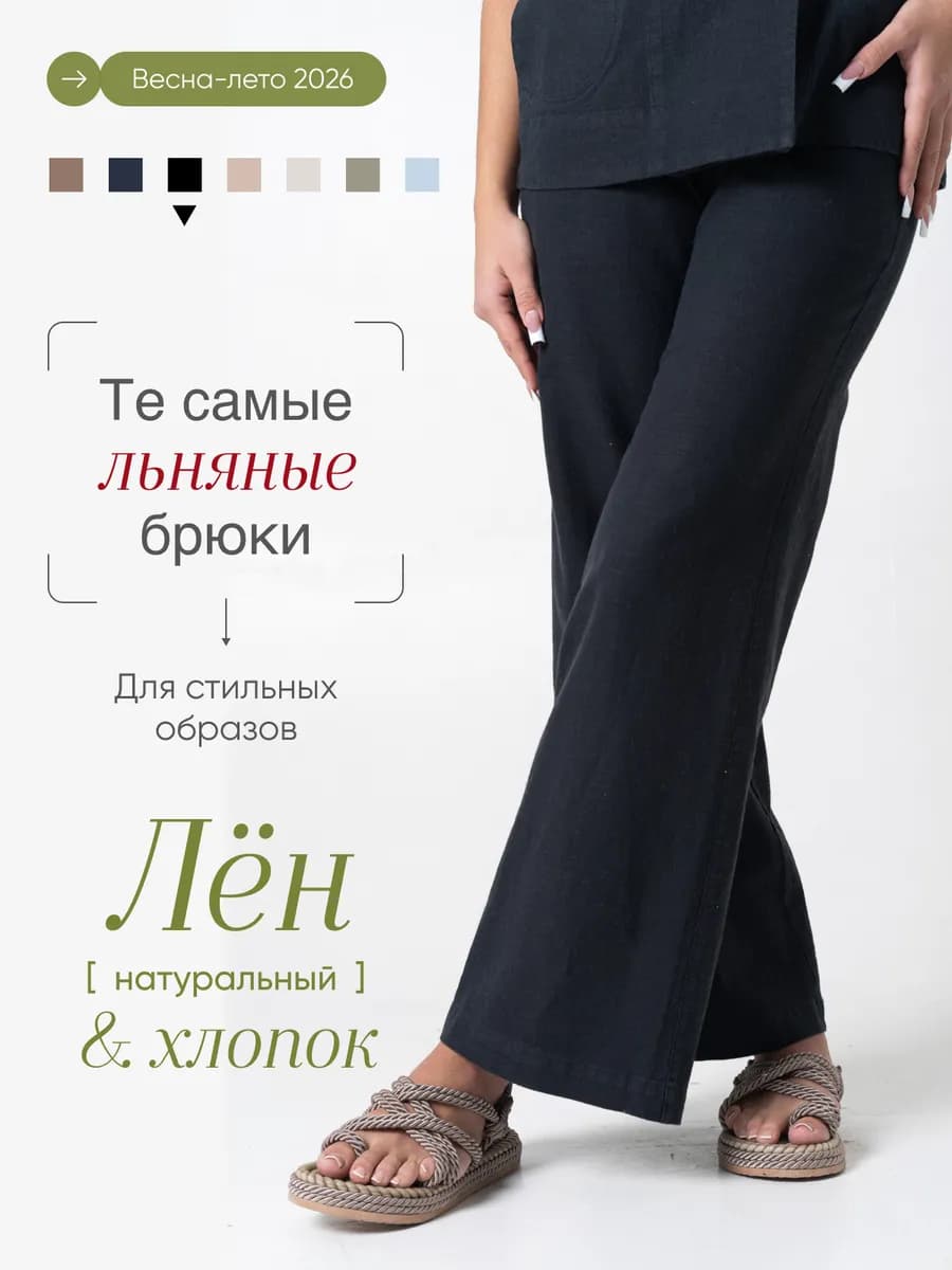 Брюки льняные на кулиске