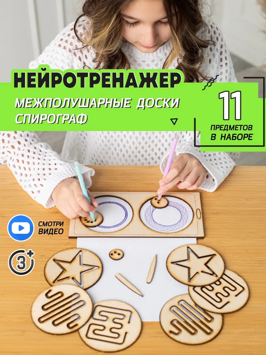 Спирограф Нейротренажер Межполушарные доски