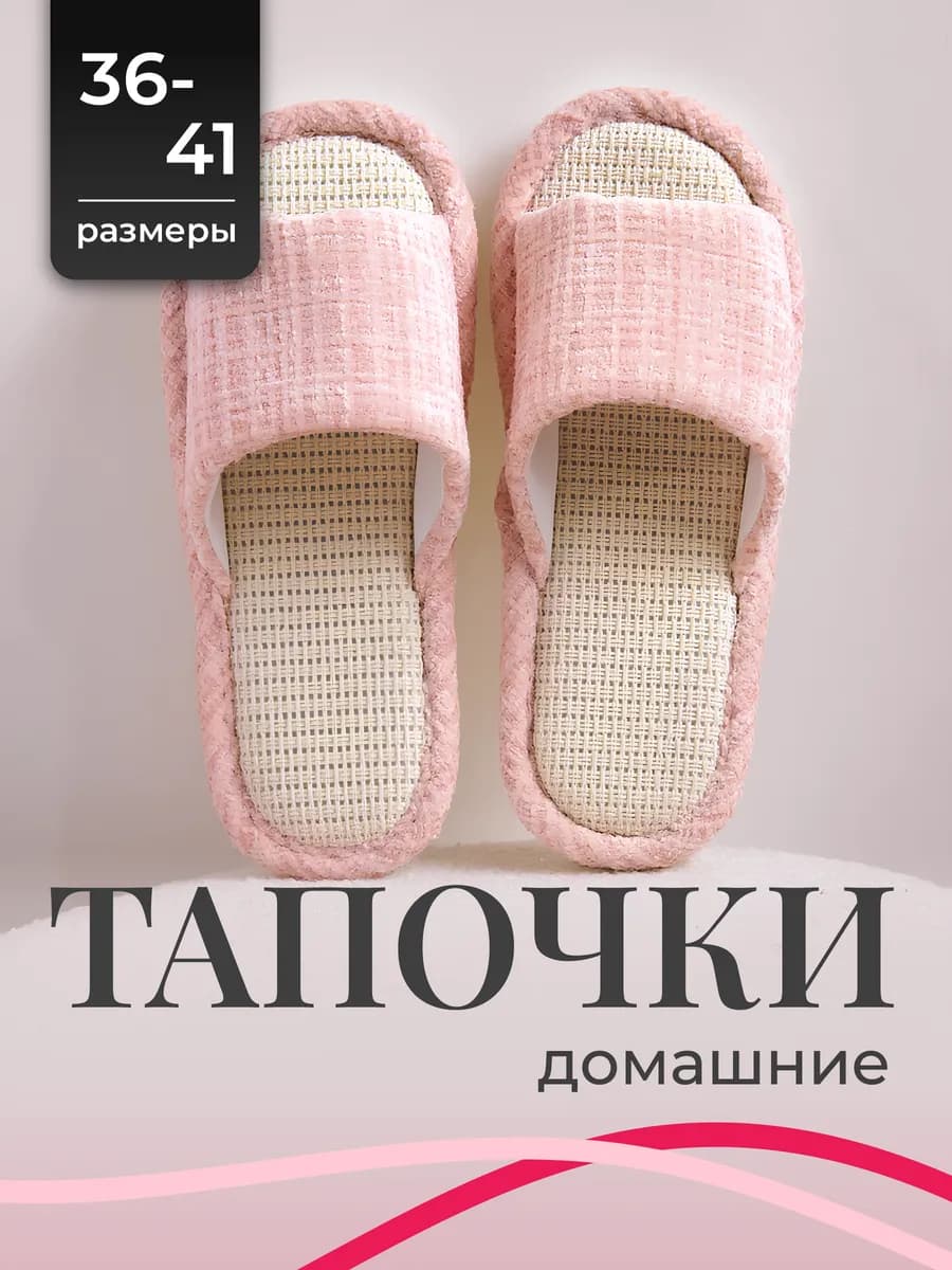 Тапочки домашние открытые шлепки