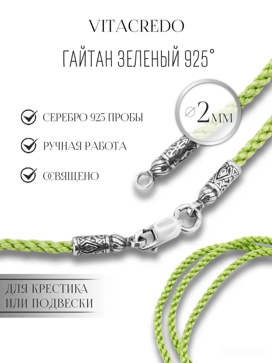 Гайтан шнурок для крестика с серебряным замком 925