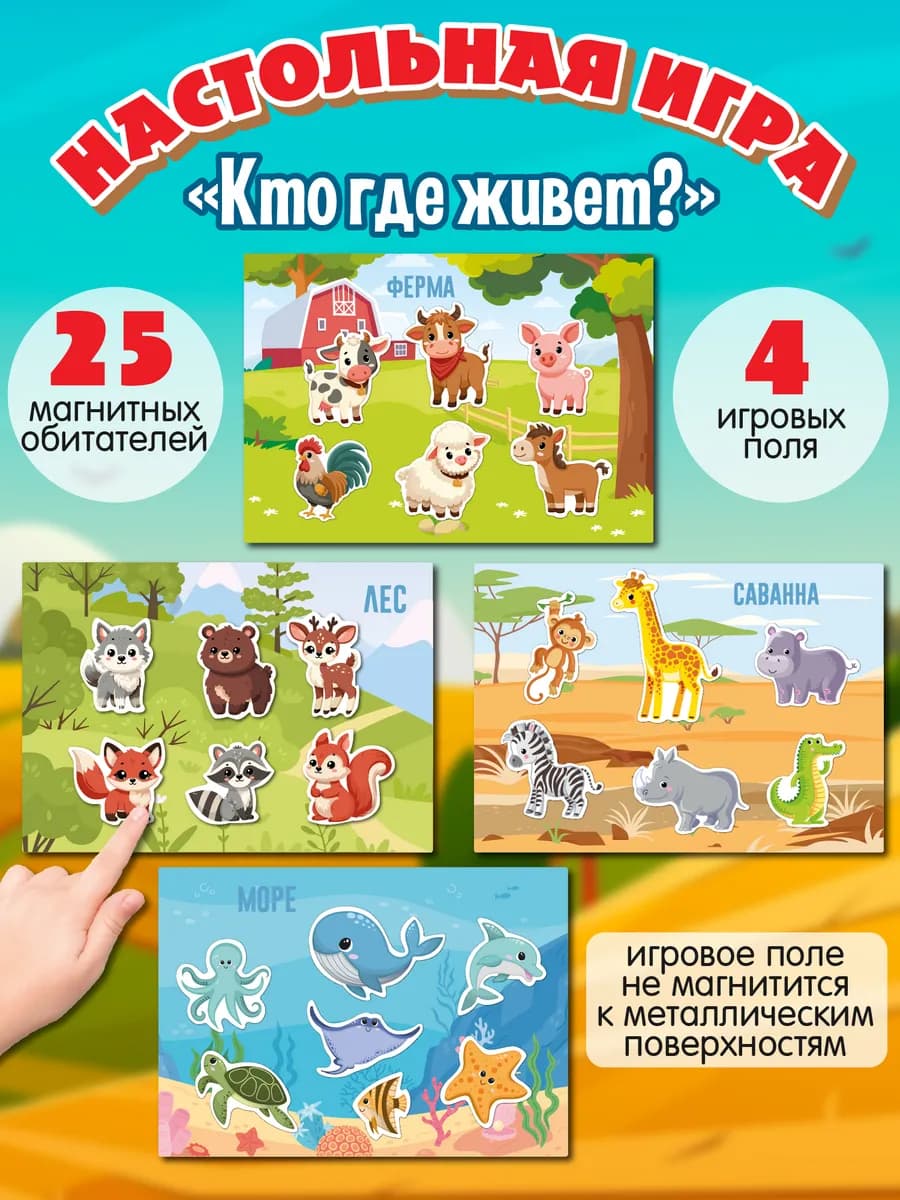 Игра магнитная развивающая для детей "Кто где живет?"