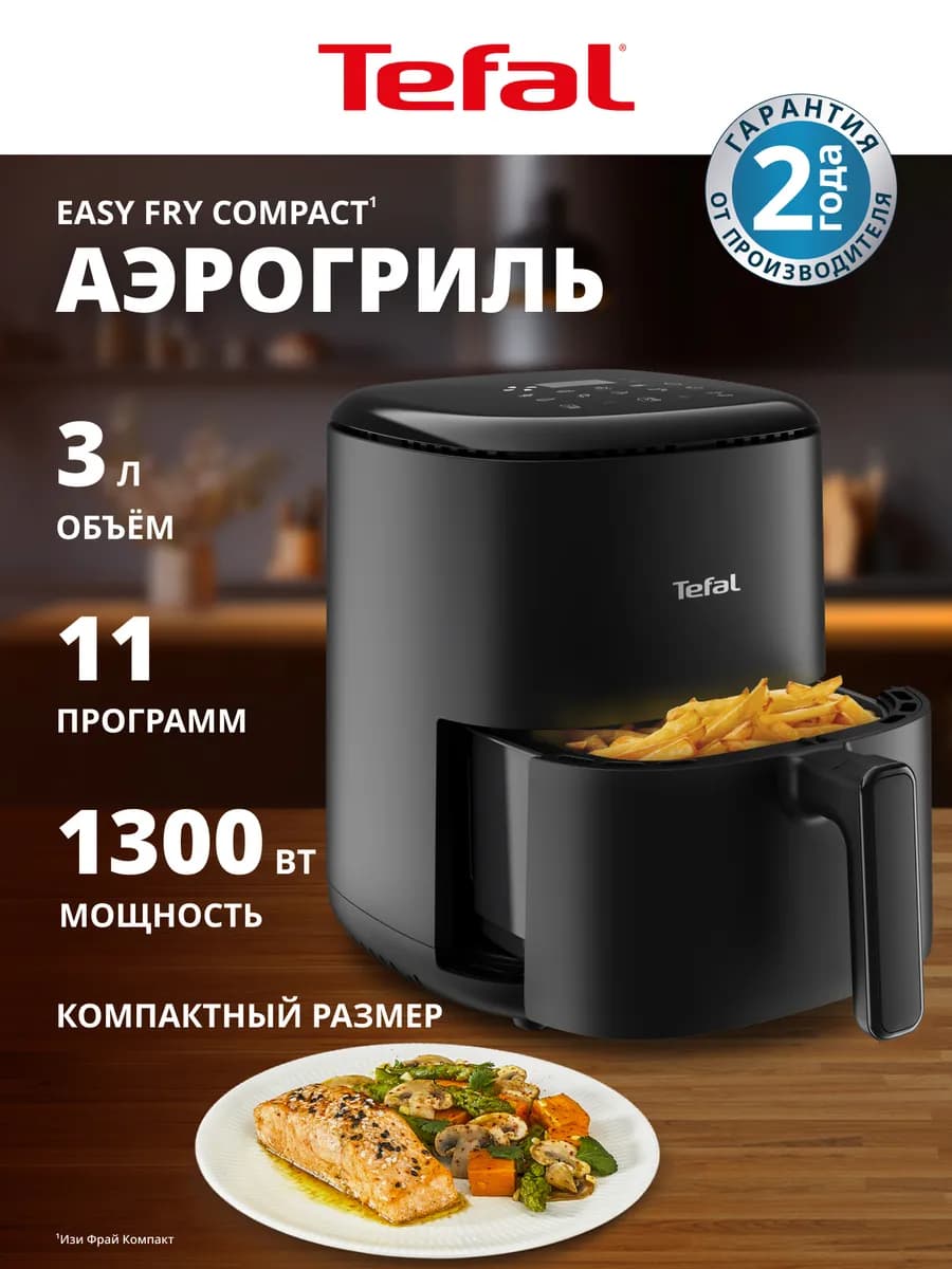 Аэрогриль Easy Fry Compact EY145810