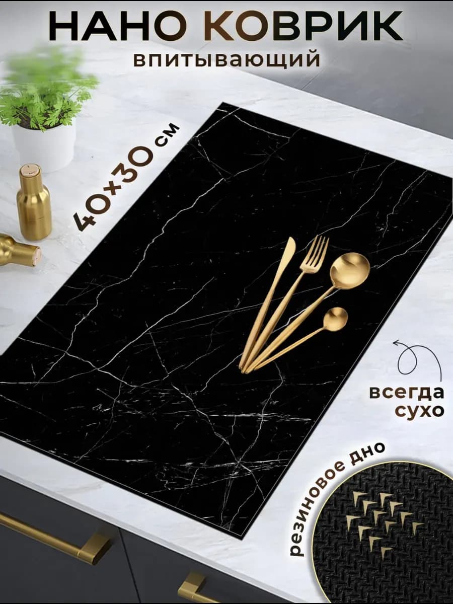 Коврик для сушки посуды 30 на 40