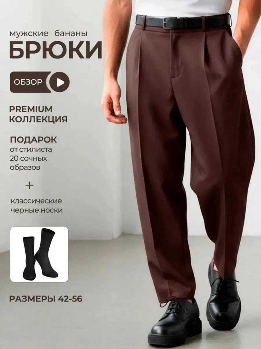 Брюки классические бананы со стрелками широкие