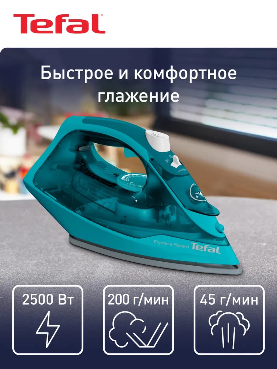 Утюг паровой Express Steam FV2867E0, с автоотключением