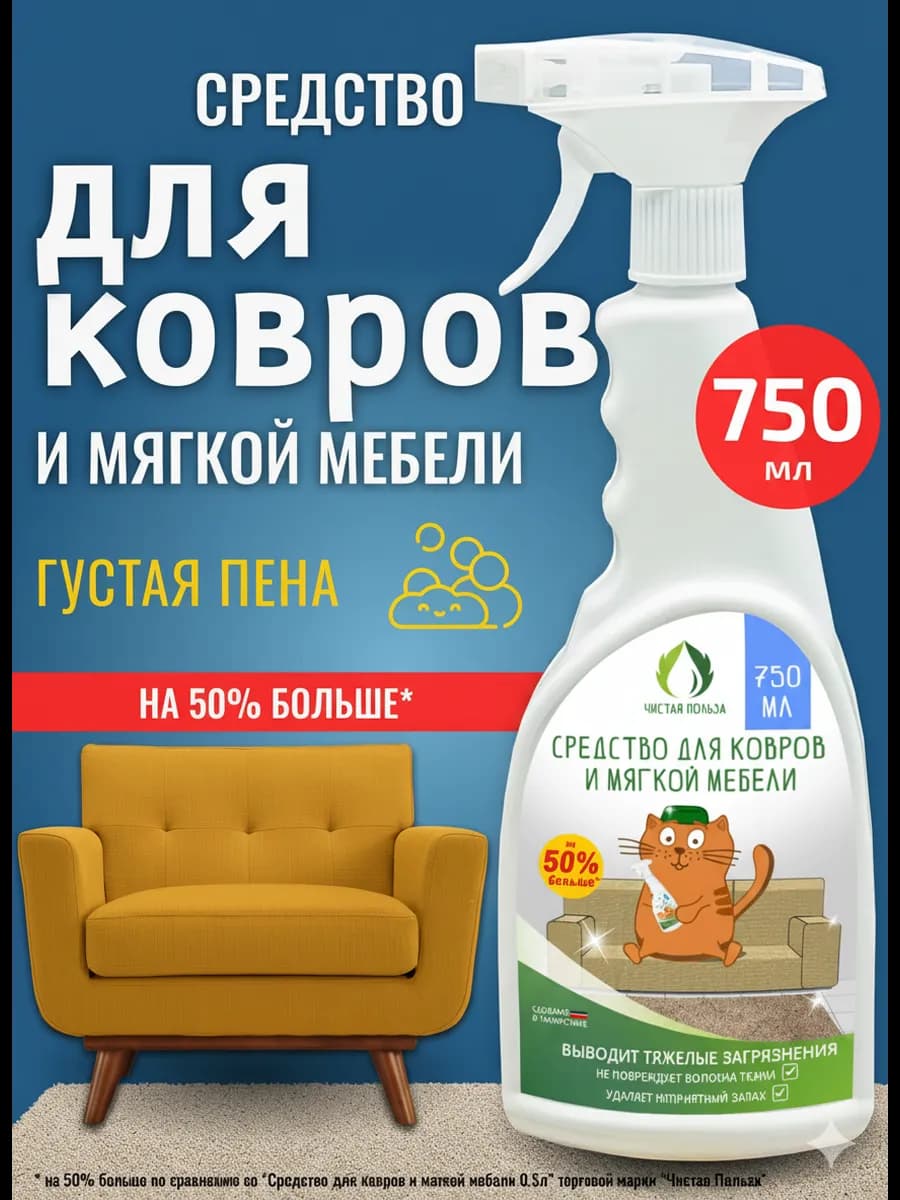 Средство для чистки мягкой мебели и ковров 750мл