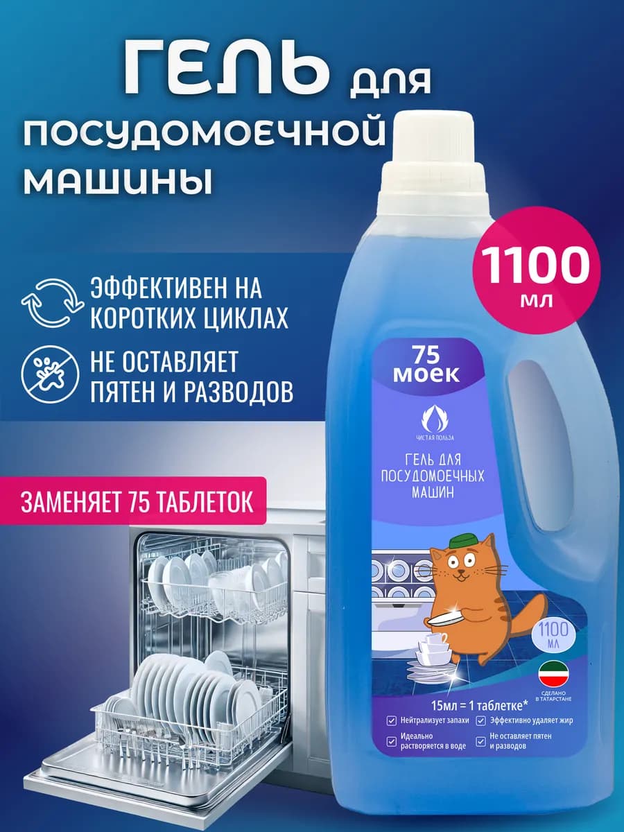 Гель для посудомоечной машины 1,1 л, жидкое средство для ПММ