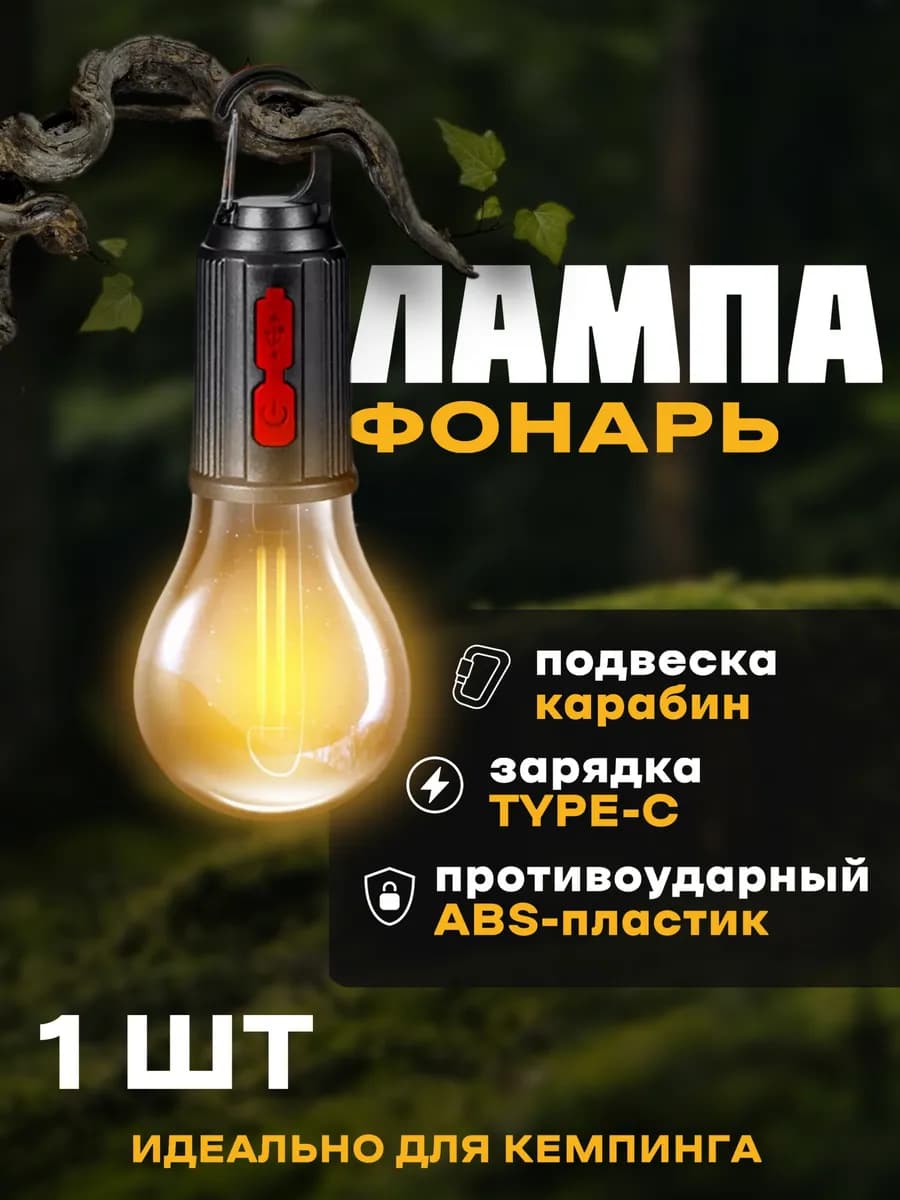 Фонарь кемпинговый аккумуляторный в палатку туристический