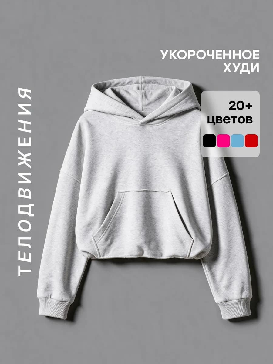 Худи укороченное оверсайз с капюшоном без начеса