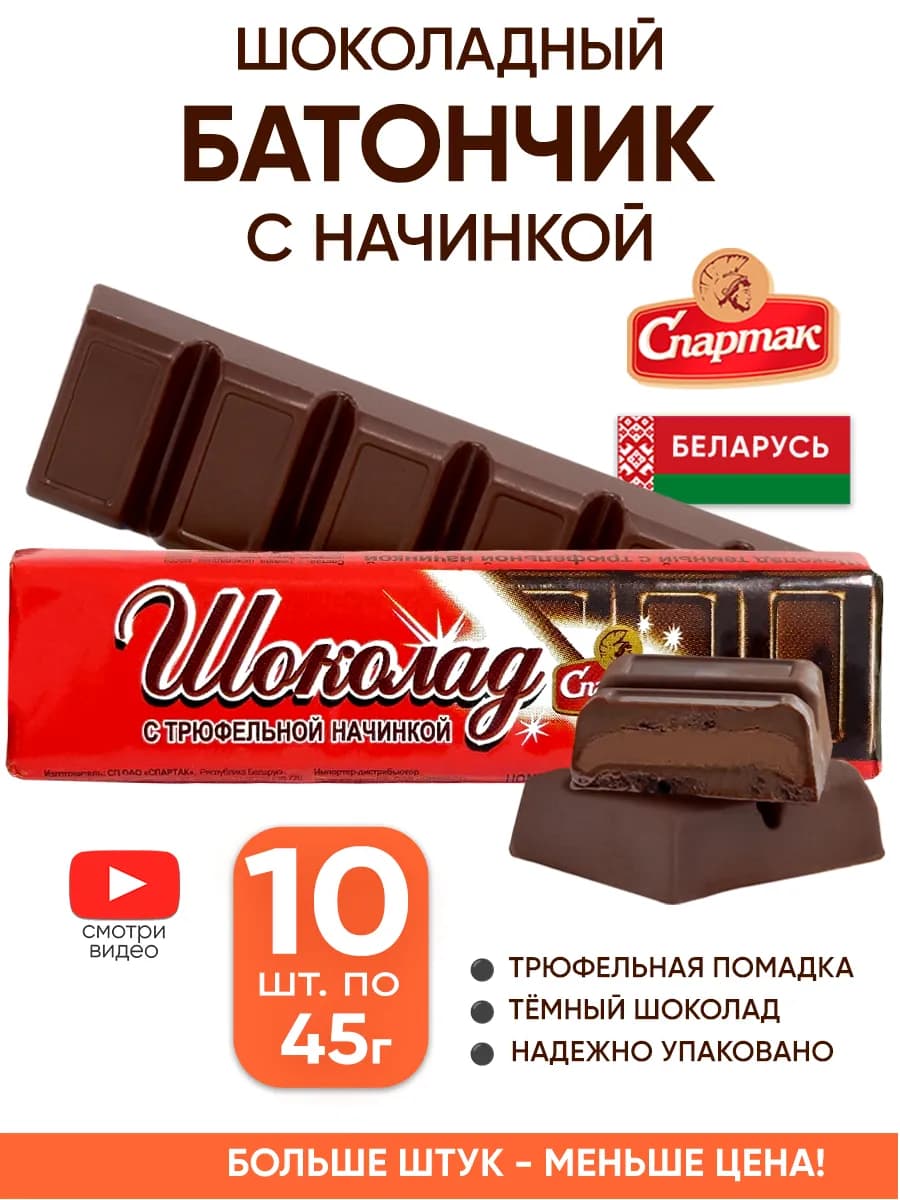 Шоколадные батончики с начинкой трюфель