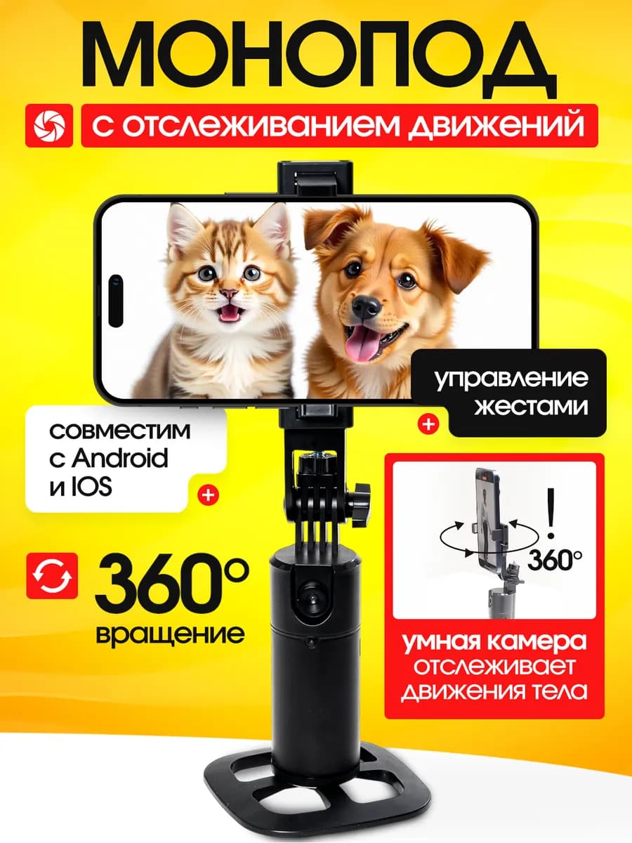 Умный штатив для телефона с датчиком слежения