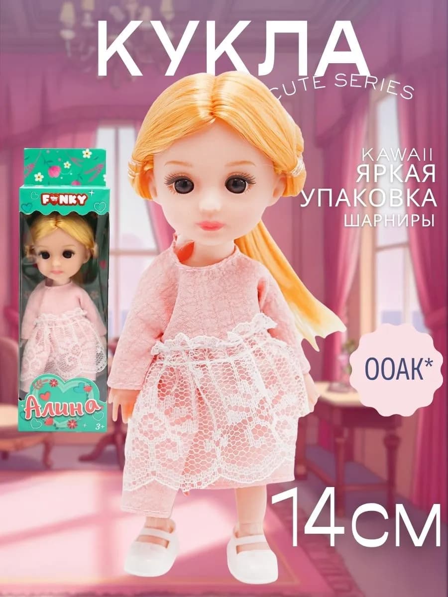 Кукла маленькая шарнирная 18 см