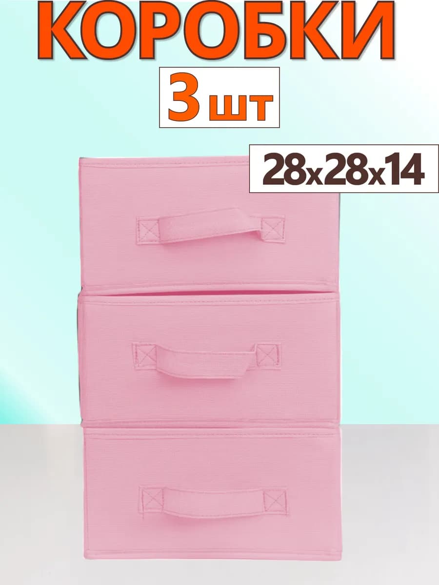 Коробки для хранения вещей игрушек короб органайзер 28х28х14